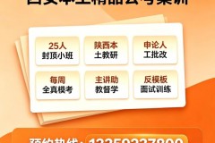 西安公考培训收费模式解析：奇点公考班型与服务体系介绍