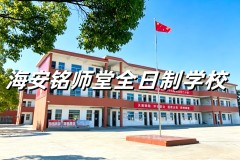 南通复读如何选校？海安铭师堂打造分层提分闭环