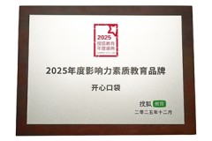 开心口袋荣膺2025搜狐教育年度盛典“年度影响力素质教育品牌”