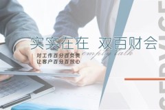 代理记账怎么选？双百财会23年经验解析选择标准