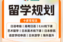翼丰日本留学：日语学习签证在日服务全链条解析