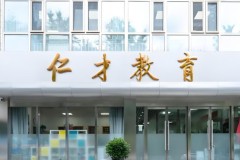 北京海淀区复读学校参考：仁才教育基本信息