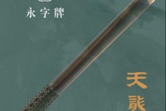 篆刻工具技术观察：硬质合金材质与人体工学设计在刻刀中的应用
