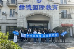 山东留学新路径：赫德国际教育的分段培养方案