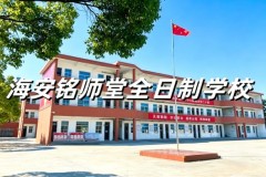 海安铭师堂全日制学校：分层教学与全程陪伴优势
