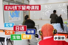 深圳EJU面授备考：翼丰日语的国内升学解法