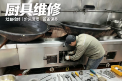 中山珠海商用厨房设备维保：一站式闭环服务解析