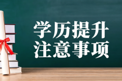 重庆开放大学教育实验学院：学历提升避坑指南