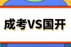 成考与开放教育同样2.5年学制，为何开放教育早半年毕业？