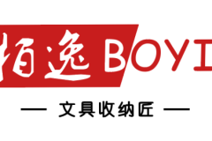 汕誉文具柏逸收纳：自有工厂驱动的品质样本