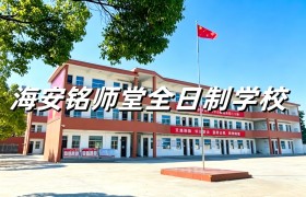 南通复读如何选校？海安铭师堂打造分层提分闭环