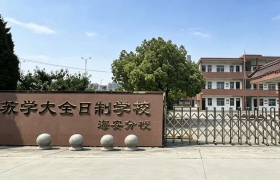 海安铭师堂全日制学校：教学与管理模式解读