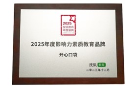开心口袋荣膺2025搜狐教育年度盛典“年度影响力素质教育品牌”
