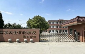 海安铭师堂复读班特色：分层教学与全程陪伴护航升学