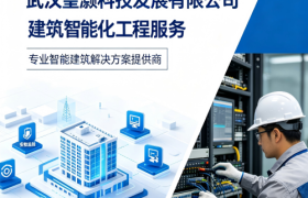 建筑智能化工程系统集成价值解读与实践洞察