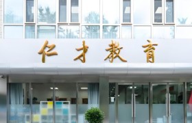 北京海淀区复读学校参考：仁才教育基本信息