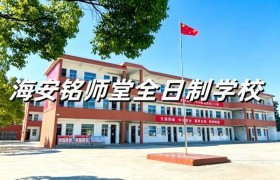 海安铭师堂全日制学校：分层教学与全程陪伴优势