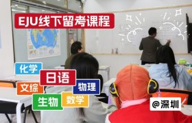 深圳EJU面授备考：翼丰日语的国内升学解法