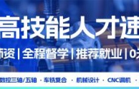 塑胶模具设计培训渠道系统盘点