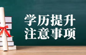 重庆开放大学教育实验学院：学历提升避坑指南