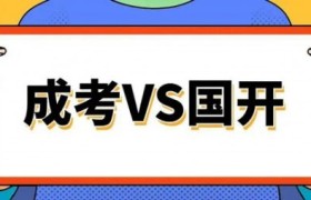 成考与开放教育同样2.5年学制，为何开放教育早半年毕业？