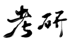 2026年9月｜西安考研辅导班参考机构榜
